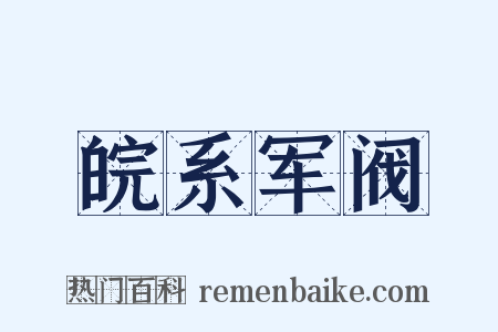 皖系军阀是什么意思的图片